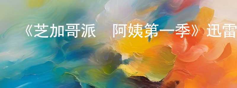 陳佩惠發布《芝加哥派對阿姨第一季》迅雷下載/在線觀看-動漫卡通-美劇天堂